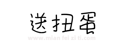 送扭蛋下载