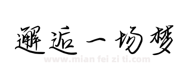 邂逅一场梦下载