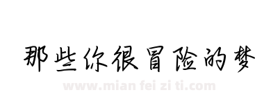 那些你很冒险的梦下载