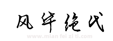 风华绝代下载