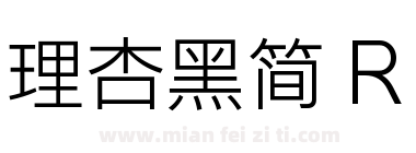 理杏黑简 R下载