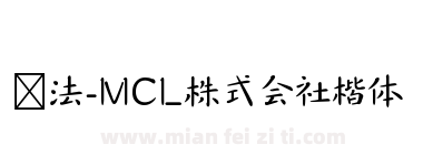 书法-MCL株式会社楷体