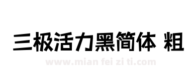 三极活力黑简体 粗下载