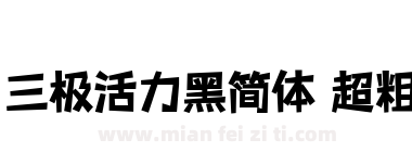 三极活力黑简体 超粗下载