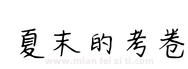 夏末的考卷下载