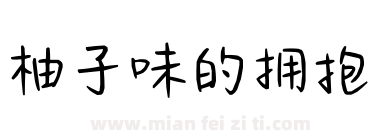 柚子味的拥抱下载