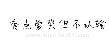 有点爱哭但不认输下载