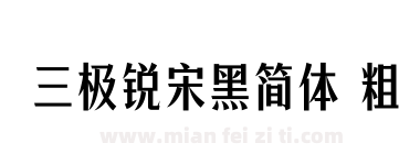 三极锐宋黑简体 粗下载