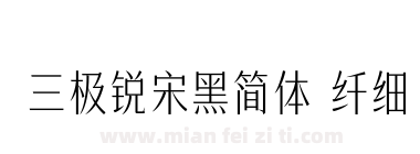 三极锐宋黑简体 纤细下载