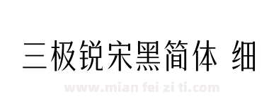 三极锐宋黑简体 细下载