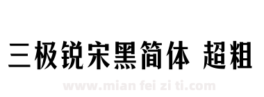 三极锐宋黑简体 超粗下载