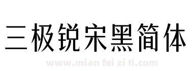 三极锐宋黑简体下载