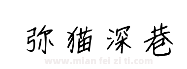 弥猫深巷下载