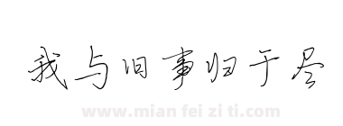 我与旧事归于尽下载