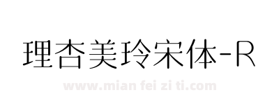 理杏美玲宋体-R下载