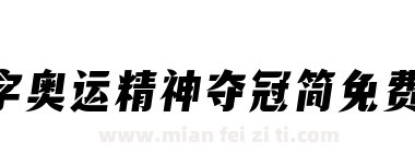 锐字奥运精神夺冠简免费-闪下载