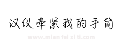 汉仪牵紧我的手简下载