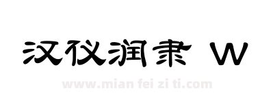 汉仪润隶 W下载