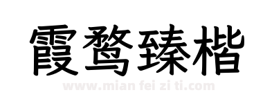 霞鹜臻楷下载