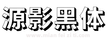 源影黑体下载