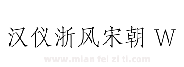 汉仪浙风宋朝 W下载