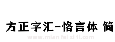方正字汇-恪言体 简下载
