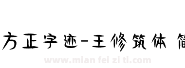 方正字迹-王修筑体 简下载