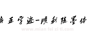 方正字迹-顺利陡墨体 简下载