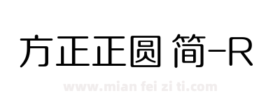 方正正圆 简-R下载