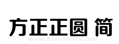 方正正圆 简下载