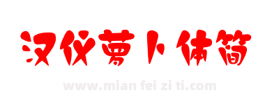 汉仪萝卜体简下载