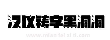 汉仪铸字黑洞洞下载