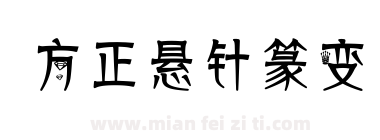 方正悬针篆变下载