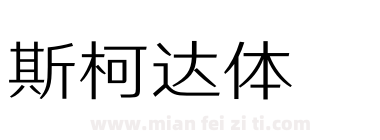 斯柯达体LL下载