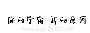 你的宇宙 我的星河下载