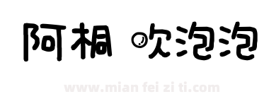 阿桐 吹泡泡下载