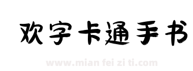 欢字卡通手书下载