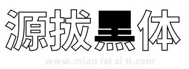 源拔黑体下载