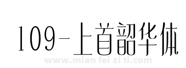 109-上首韶华体下载