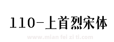 110-上首烈宋体下载