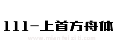 111-上首方舟体下载