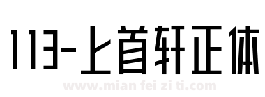 113-上首轩正体下载