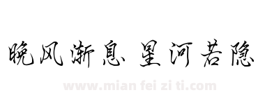 晚风渐息 星河若隐下载