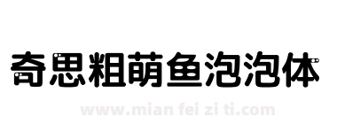 奇思粗萌鱼泡泡体下载