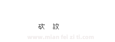 金梅公司名字範例下载