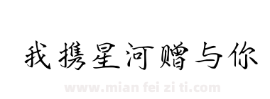 我携星河赠与你下载