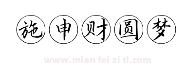 施申财圆梦下载
