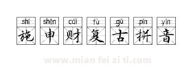 施申财复古拼音下载