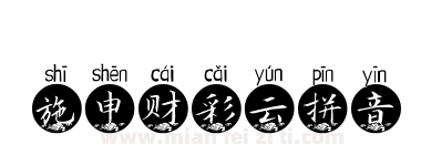 施申财彩云拼音下载