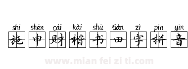 施申财楷书田字拼音下载